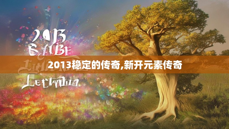 2013稳定的传奇,新开元素传奇