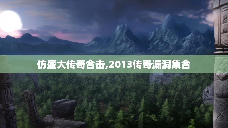 仿盛大传奇合击,2013传奇漏洞集合