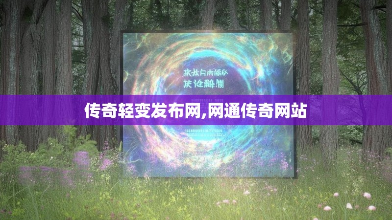 传奇轻变发布网,网通传奇网站