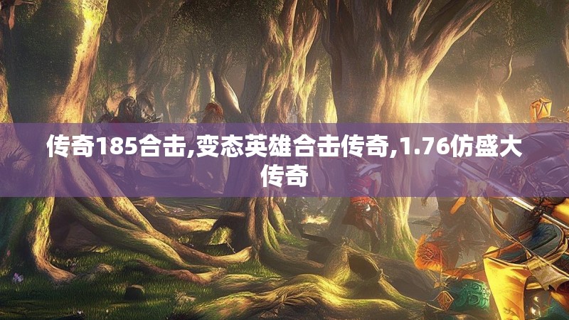 传奇185合击,变态英雄合击传奇,1.76仿盛大传奇