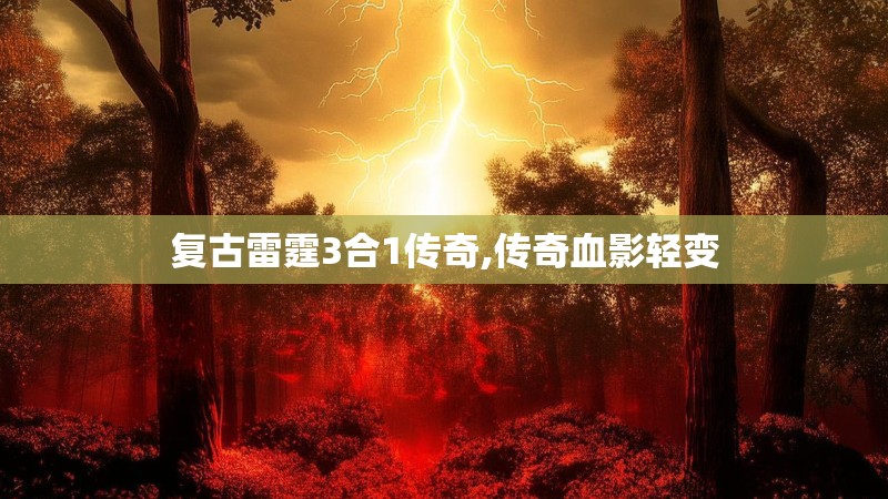 复古雷霆3合1传奇,传奇血影轻变