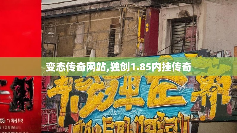 变态传奇网站,独创1.85内挂传奇