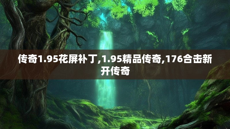 传奇1.95花屏补丁,1.95精品传奇,176合击新开传奇