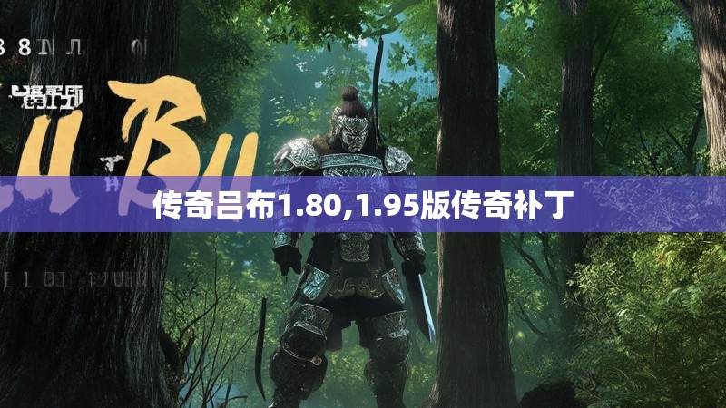 传奇吕布1.80,1.95版传奇补丁