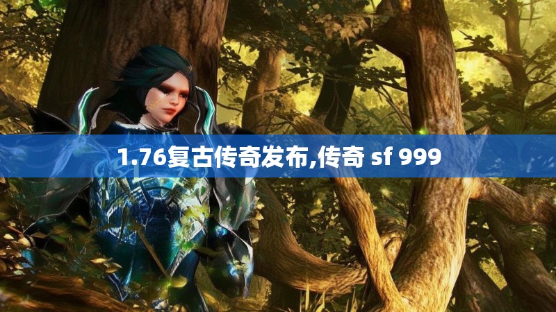 1.76复古传奇发布,传奇 sf 999