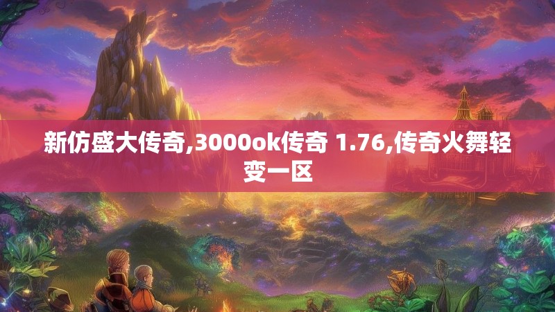 新仿盛大传奇,3000ok传奇 1.76,传奇火舞轻变一区