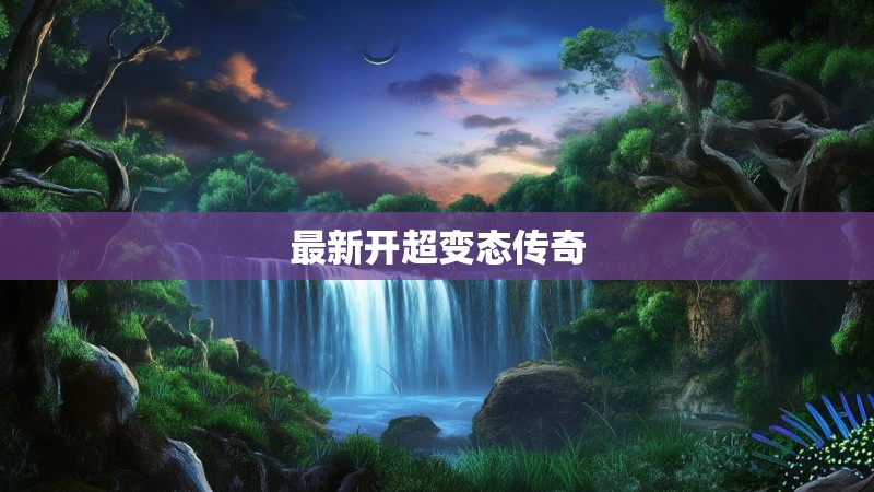 最新开超变态传奇