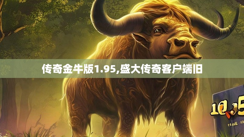 传奇金牛版1.95,盛大传奇客户端旧
