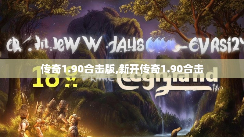 传奇1.90合击版,新开传奇1.90合击