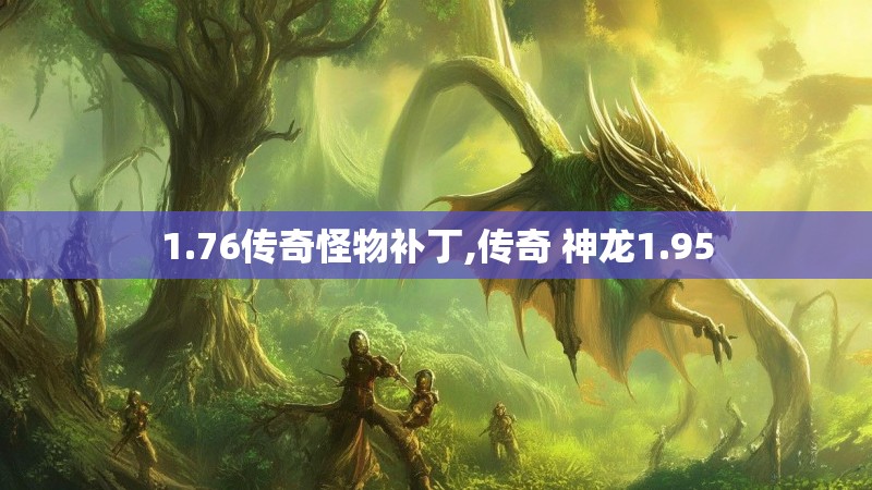 1.76传奇怪物补丁,传奇 神龙1.95