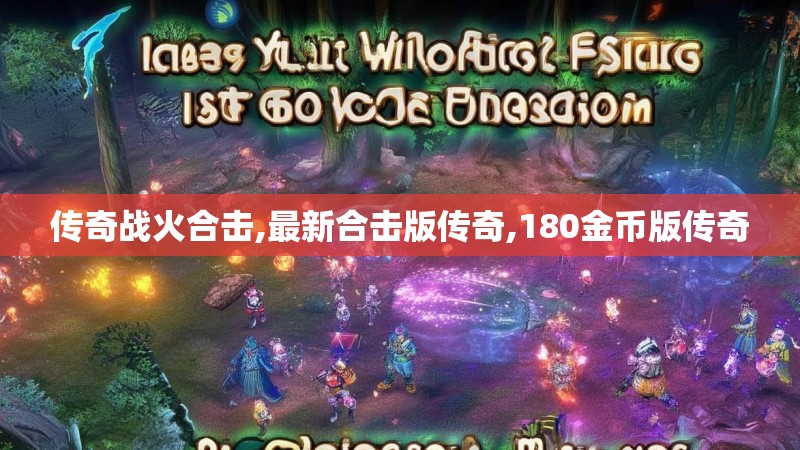 传奇战火合击,最新合击版传奇,180金币版传奇