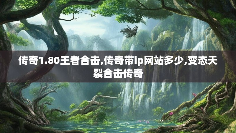 传奇1.80王者合击,传奇带ip网站多少,变态天裂合击传奇