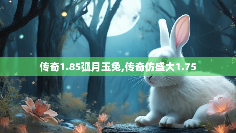 传奇1.85弧月玉兔,传奇仿盛大1.75