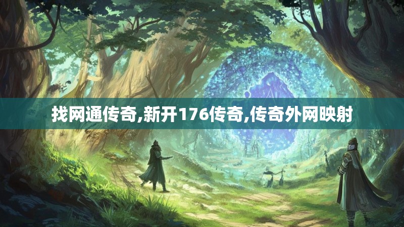 找网通传奇,新开176传奇,传奇外网映射