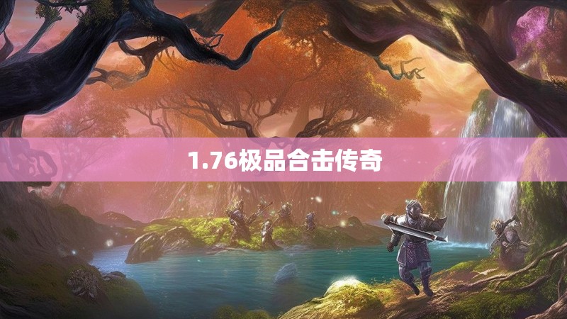 1.76极品合击传奇