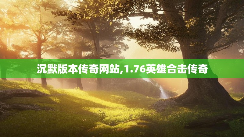 沉默版本传奇网站,1.76英雄合击传奇