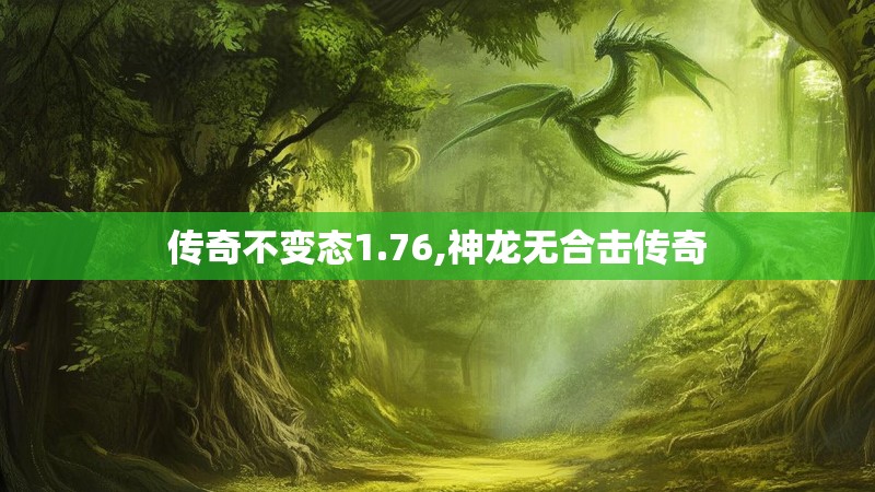 传奇不变态1.76,神龙无合击传奇