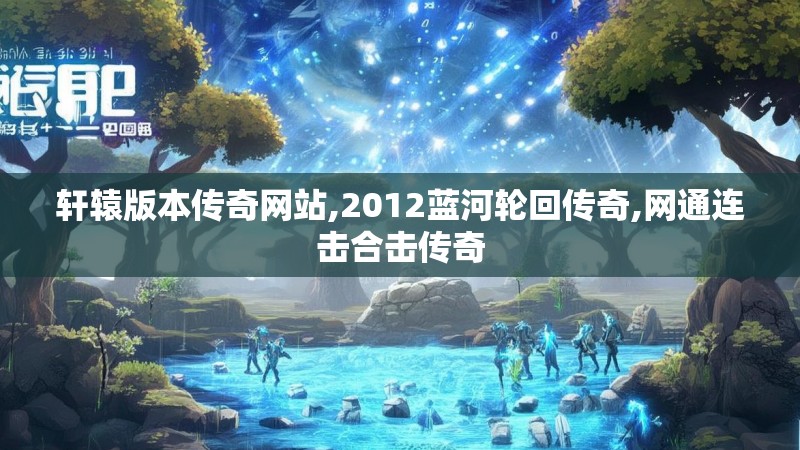 轩辕版本传奇网站,2012蓝河轮回传奇,网通连击合击传奇