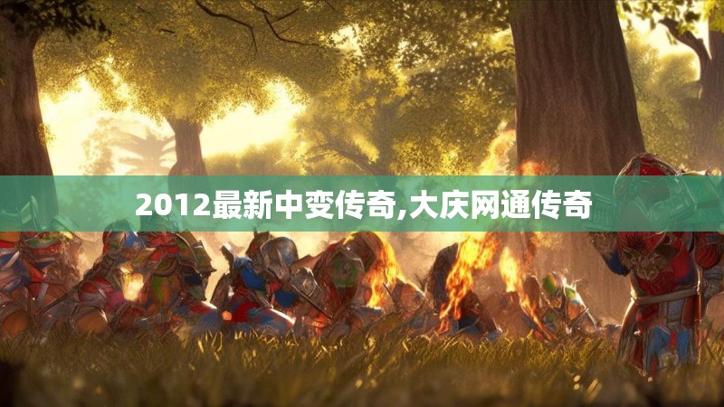 2012最新中变传奇,大庆网通传奇
