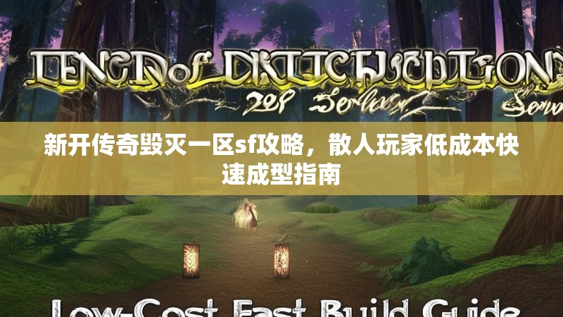 新开传奇毁灭一区sf攻略，散人玩家低成本快速成型指南