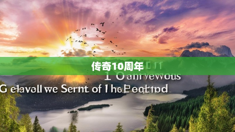 传奇10周年