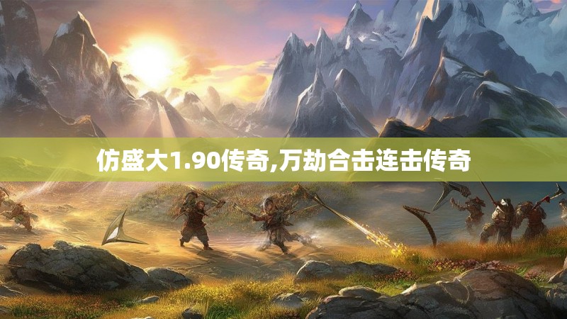 仿盛大1.90传奇,万劫合击连击传奇