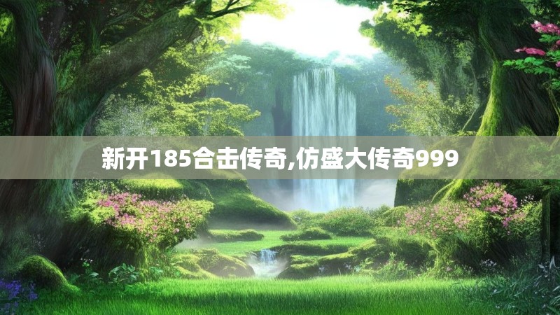 新开185合击传奇,仿盛大传奇999