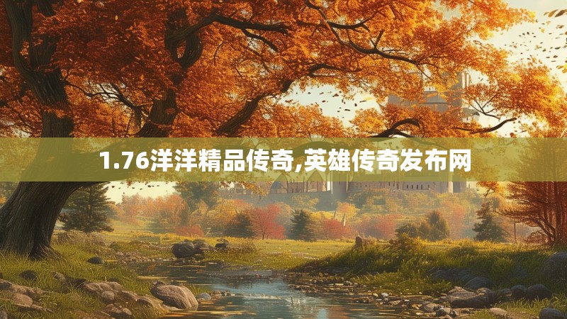 1.76洋洋精品传奇,英雄传奇发布网