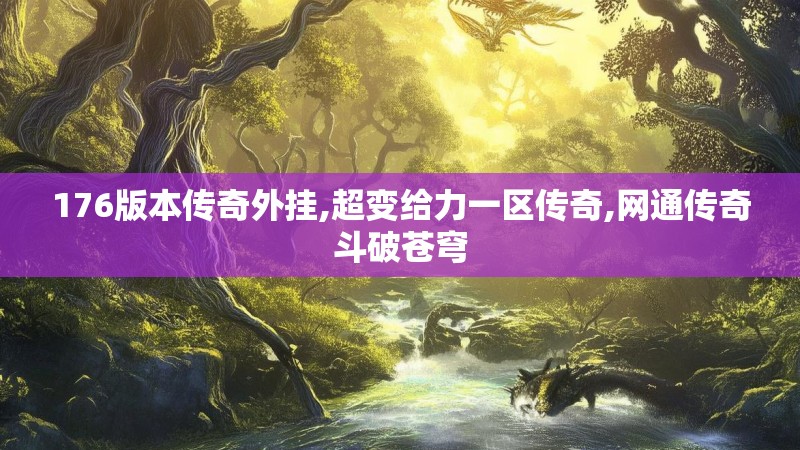176版本传奇外挂,超变给力一区传奇,网通传奇斗破苍穹