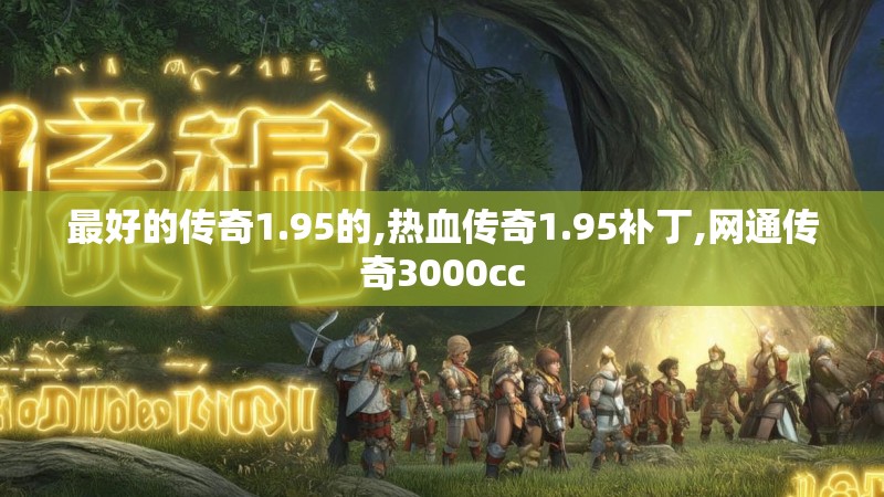 最好的传奇1.95的,热血传奇1.95补丁,网通传奇3000cc