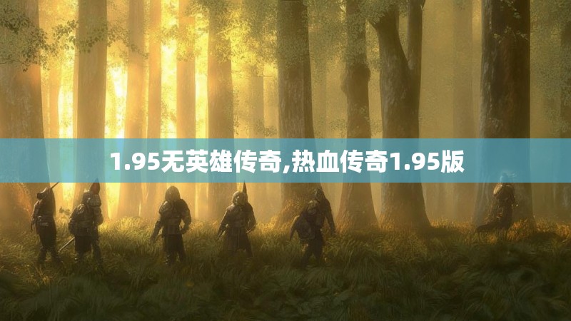 1.95无英雄传奇,热血传奇1.95版