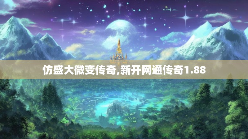 仿盛大微变传奇,新开网通传奇1.88