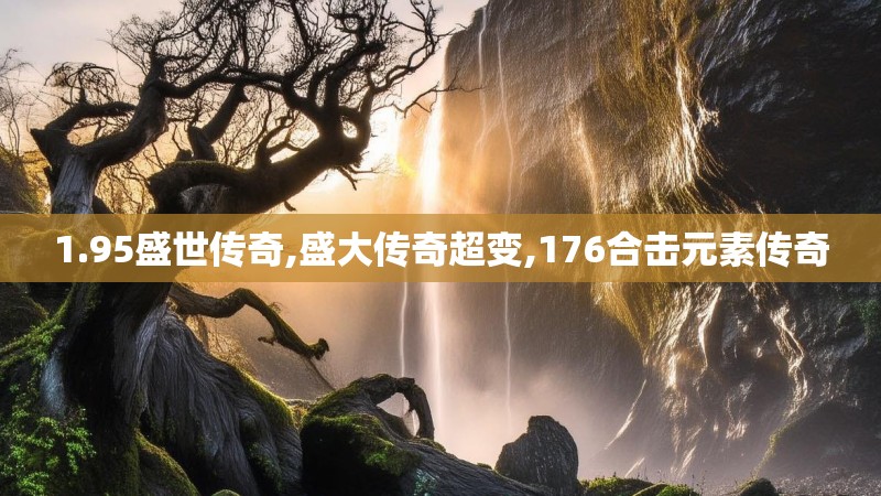 1.95盛世传奇,盛大传奇超变,176合击元素传奇