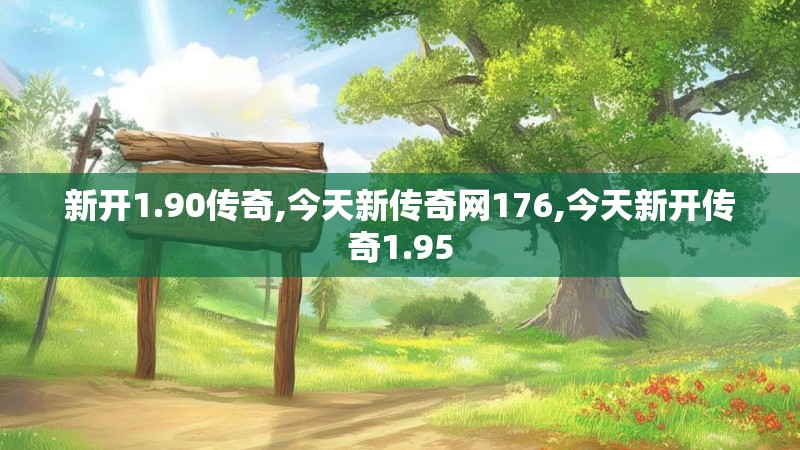 新开1.90传奇,今天新传奇网176,今天新开传奇1.95