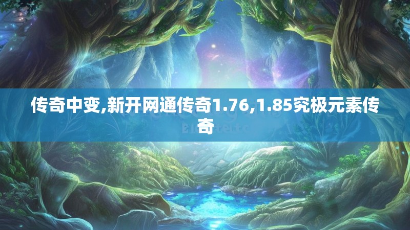 传奇中变,新开网通传奇1.76,1.85究极元素传奇