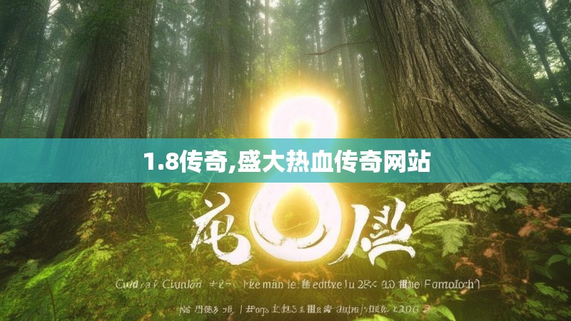 1.8传奇,盛大热血传奇网站
