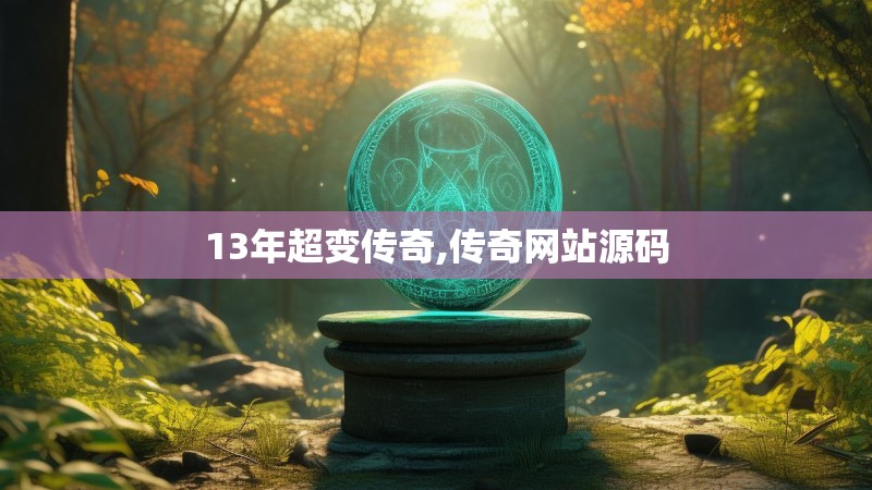 13年超变传奇,传奇网站源码