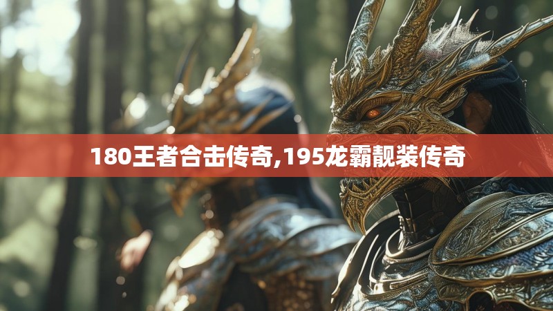 180王者合击传奇,195龙霸靓装传奇