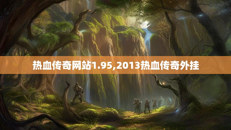 热血传奇网站1.95,2013热血传奇外挂