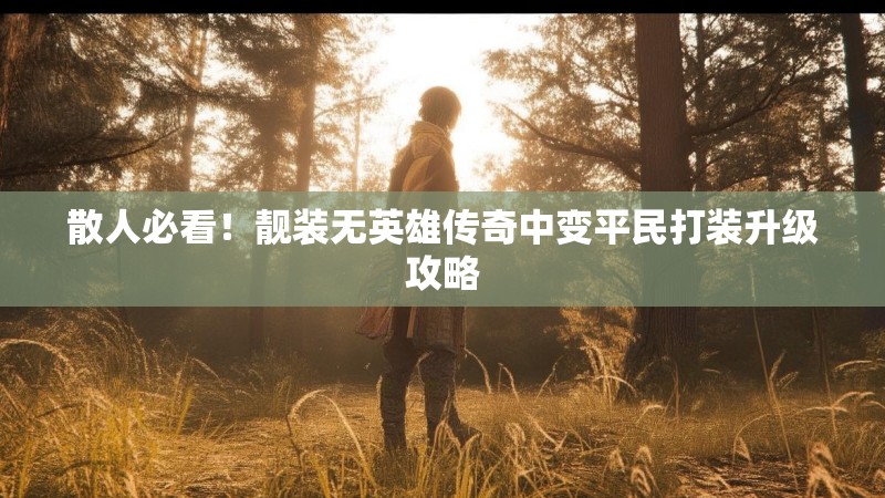 散人必看！靓装无英雄传奇中变平民打装升级攻略