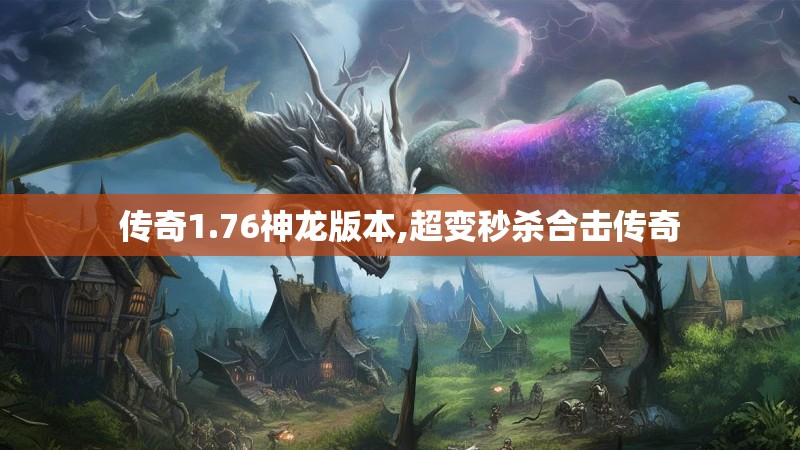传奇1.76神龙版本,超变秒杀合击传奇
