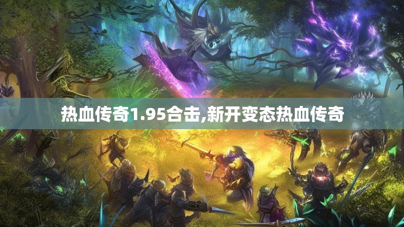 热血传奇1.95合击,新开变态热血传奇