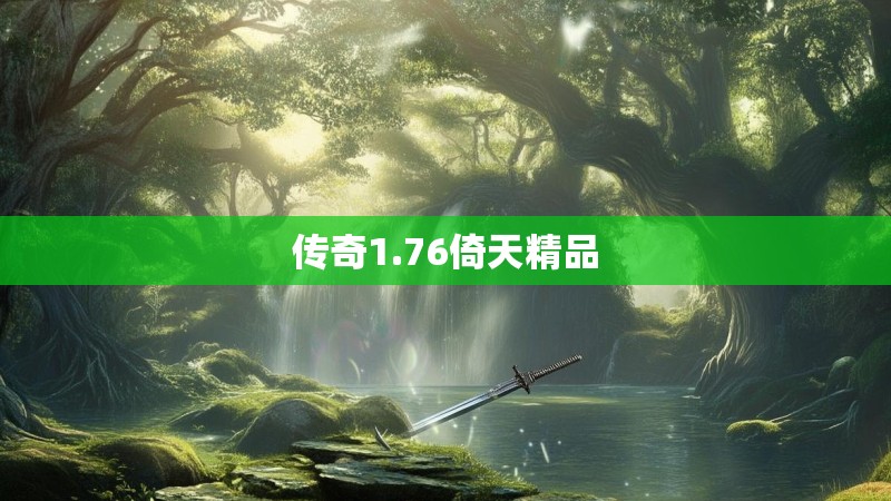 传奇1.76倚天精品