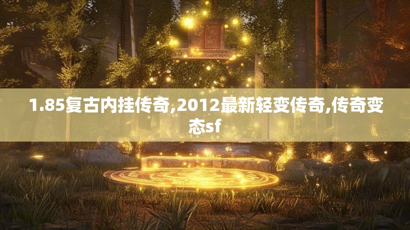 1.85复古内挂传奇,2012最新轻变传奇,传奇变态sf