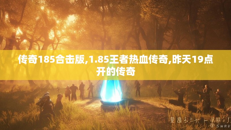 传奇185合击版,1.85王者热血传奇,昨天19点开的传奇