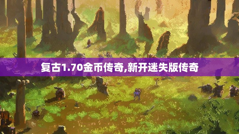 复古1.70金币传奇,新开迷失版传奇
