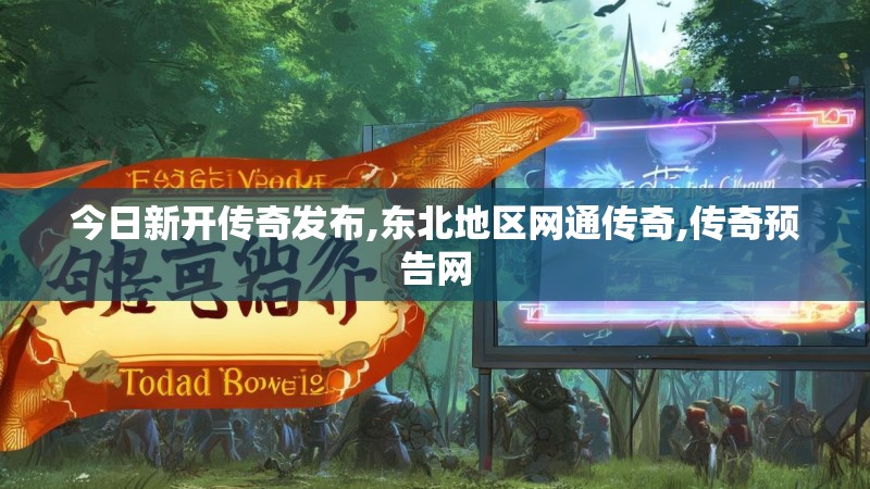 今日新开传奇发布,东北地区网通传奇,传奇预告网