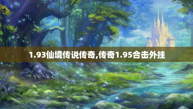 1.93仙境传说传奇,传奇1.95合击外挂