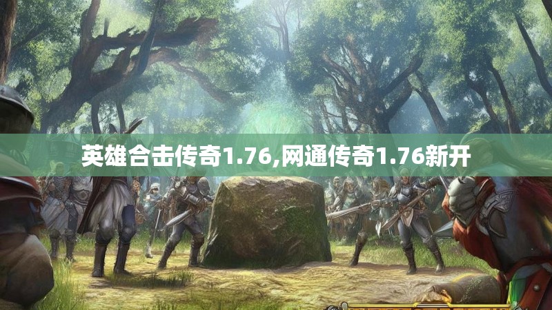 英雄合击传奇1.76,网通传奇1.76新开