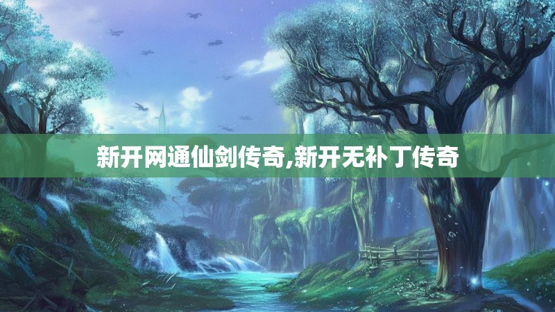 新开网通仙剑传奇,新开无补丁传奇